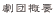 ���c�T�v