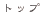 �g�b�v