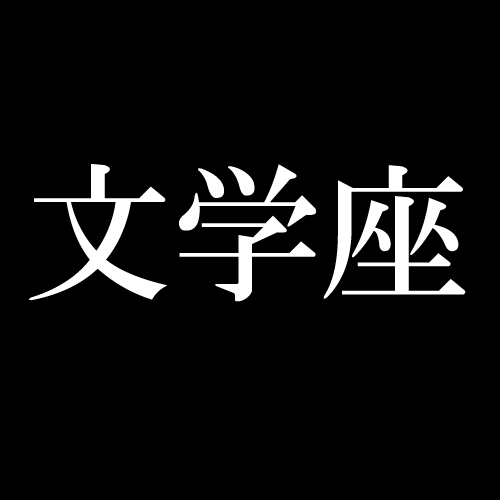文学座附属演劇研究所