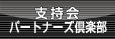 支持会・パートナーズ倶楽部