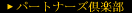 �p�[�g�i�[�Y��y��