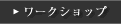 ���[�N�V���b�v