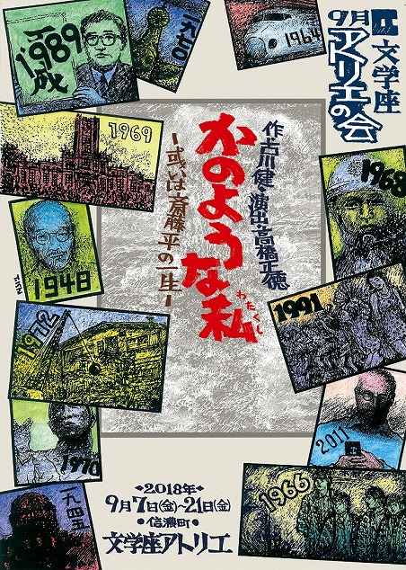 かのような私‐或いは斎藤平の一生‐｜文学座